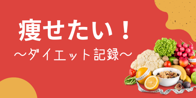 痩せたい！～ダイエット記録～